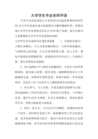 大学学生毕业老师评语