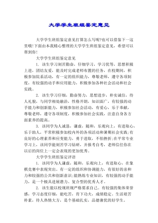 大学学生班组鉴定意见