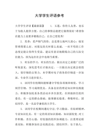 大学学生评语参考