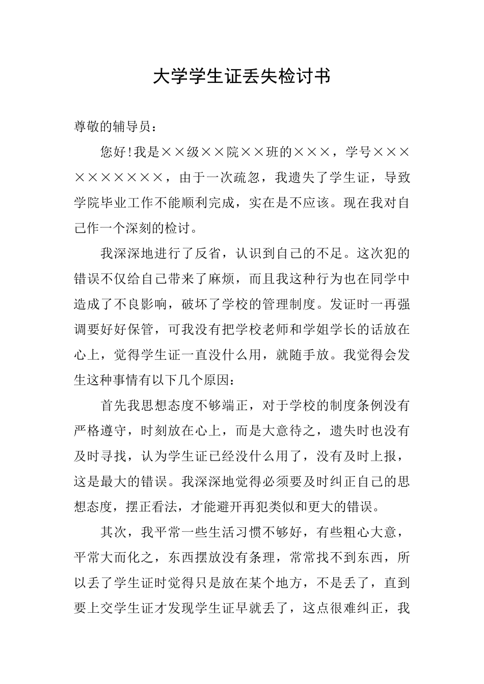 大学学生证丢失检讨书_第1页