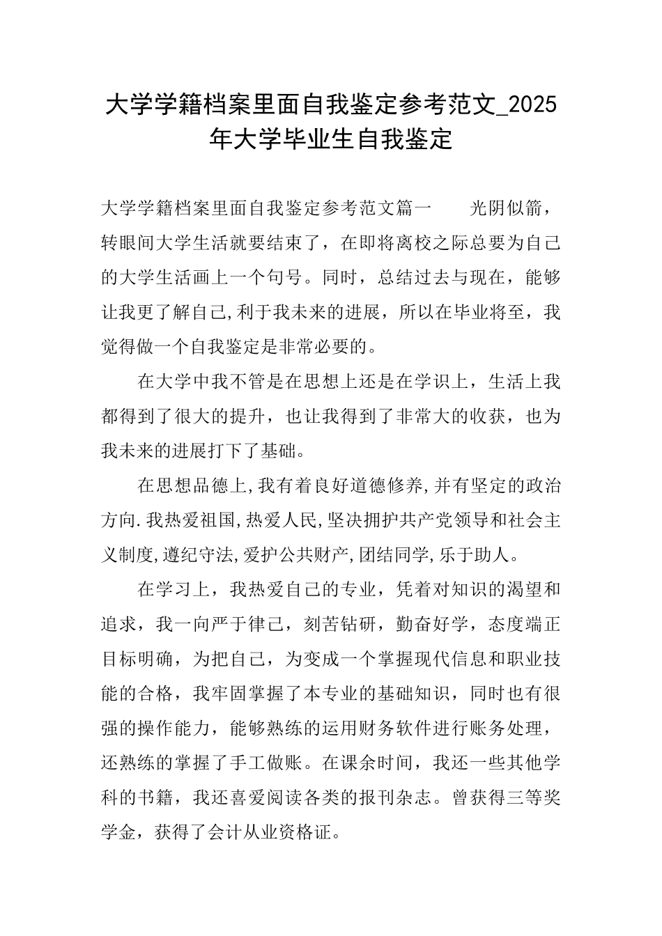 大学学籍档案里面自我鉴定参考范文2025年大学毕业生自我鉴定_第1页