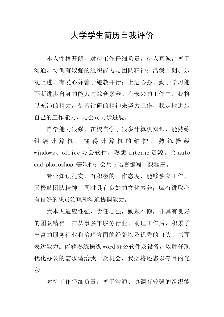 大学学生简历自我评价_第1页