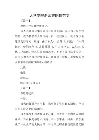 大学学院教师辞职信范文