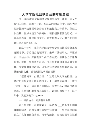 大学学院社团联合会的年度总结