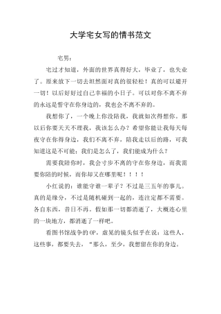 大学宅女写的情书范文