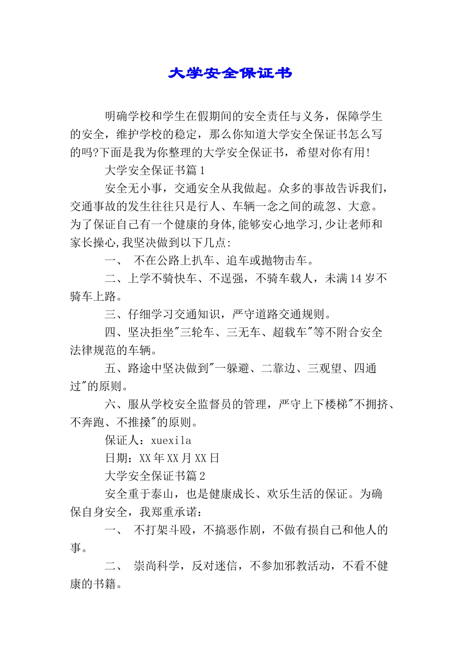 大学安全保证书_第1页