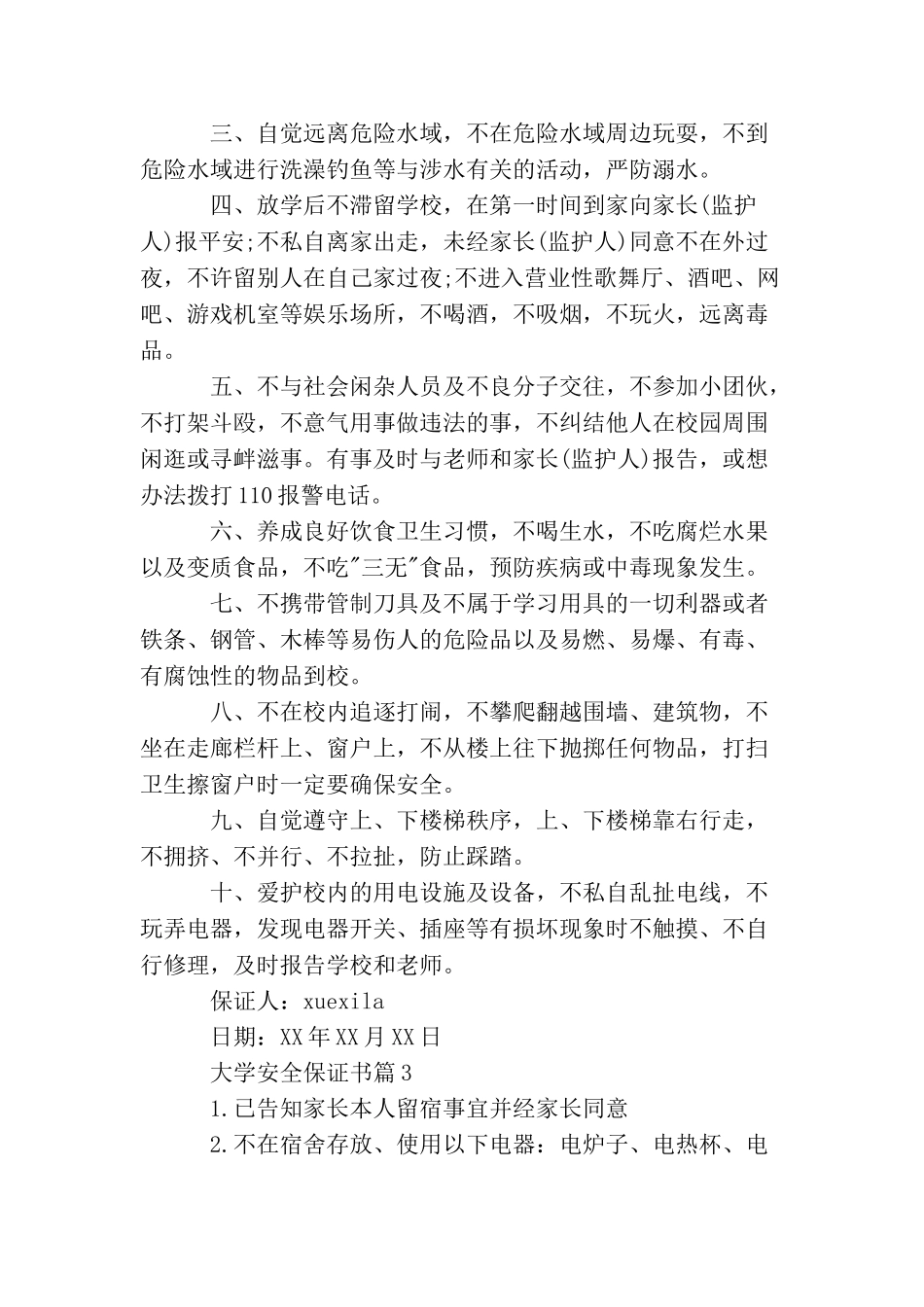 大学安全保证书_第2页