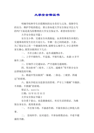 大学安全保证书