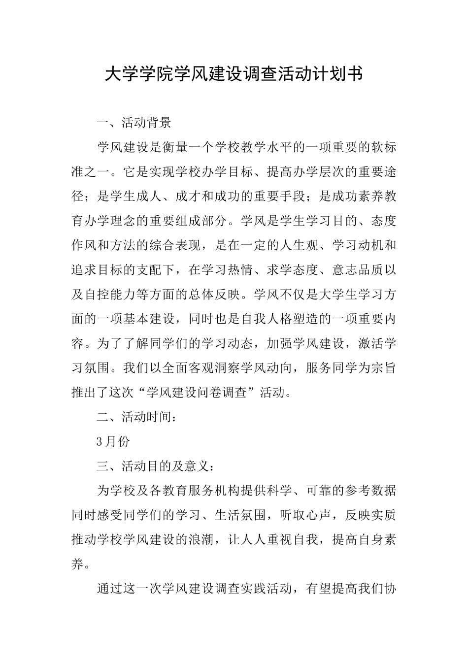 大学学院学风建设调查活动计划书_第1页