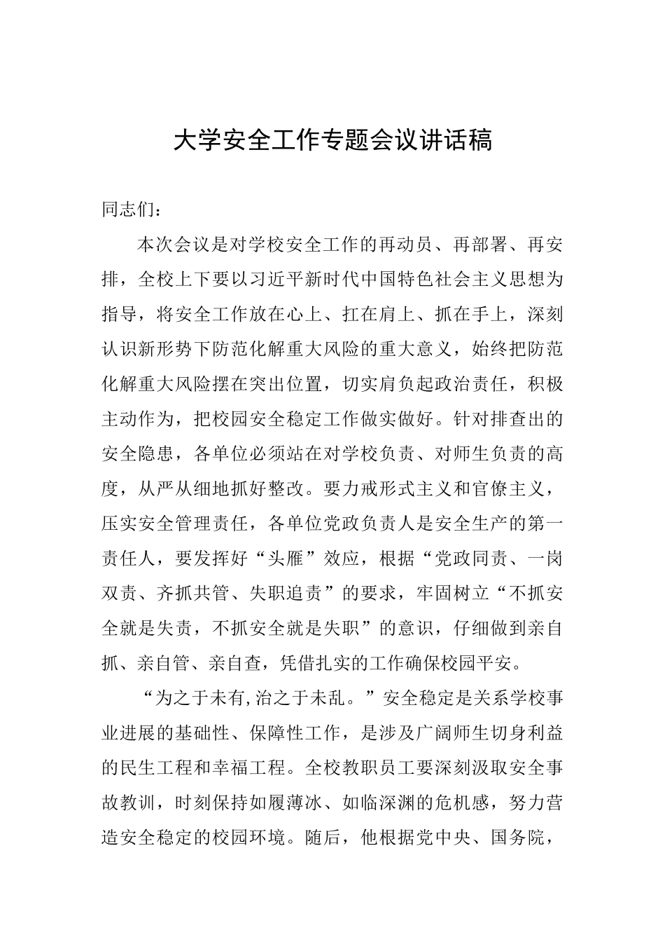 大学安全工作专题会议讲话稿_第1页