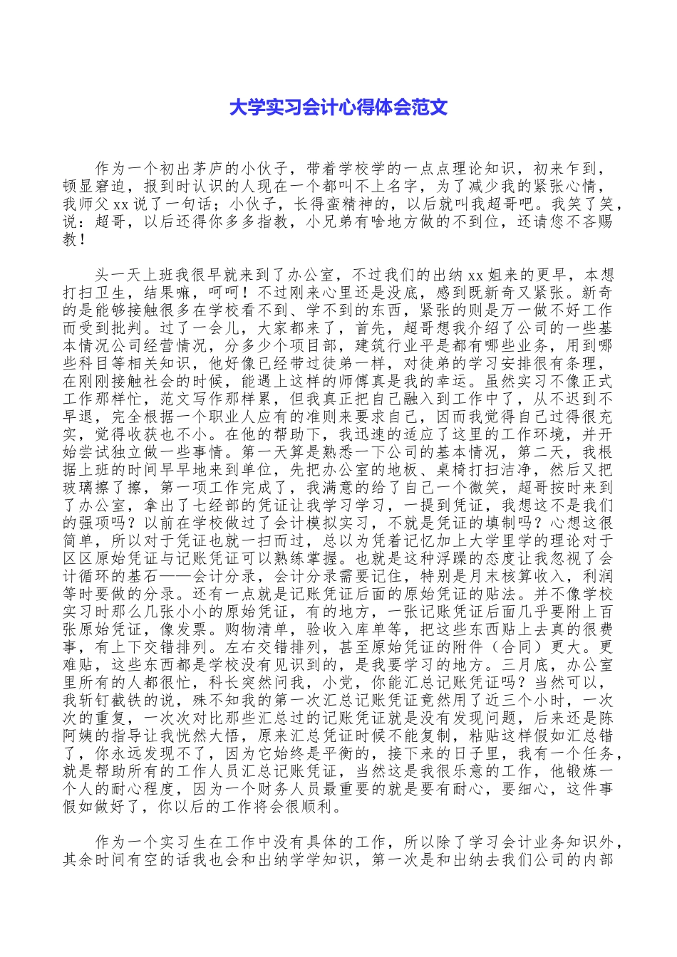 大学实习会计心得体会范文_第1页