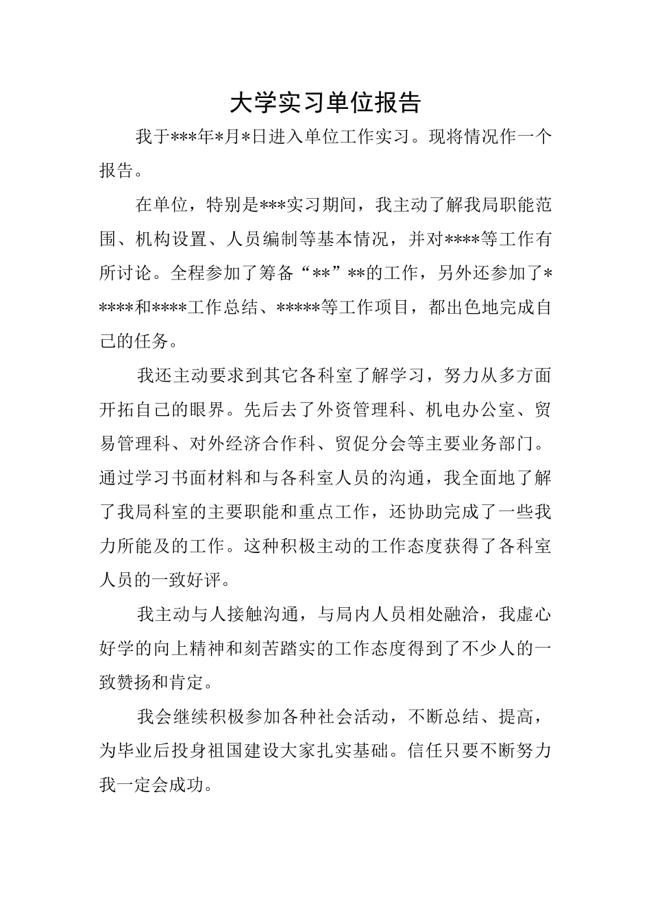 大学实习单位报告_第1页