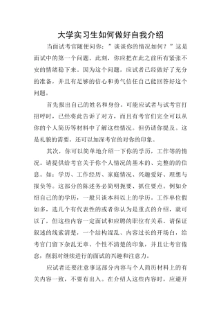 大学实习生如何做好自我介绍