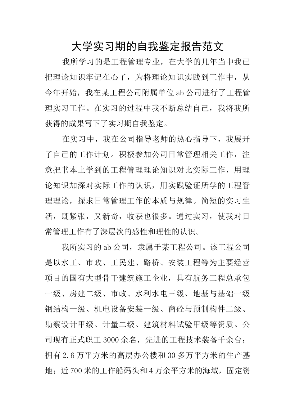大学实习期的自我鉴定报告范文_第1页