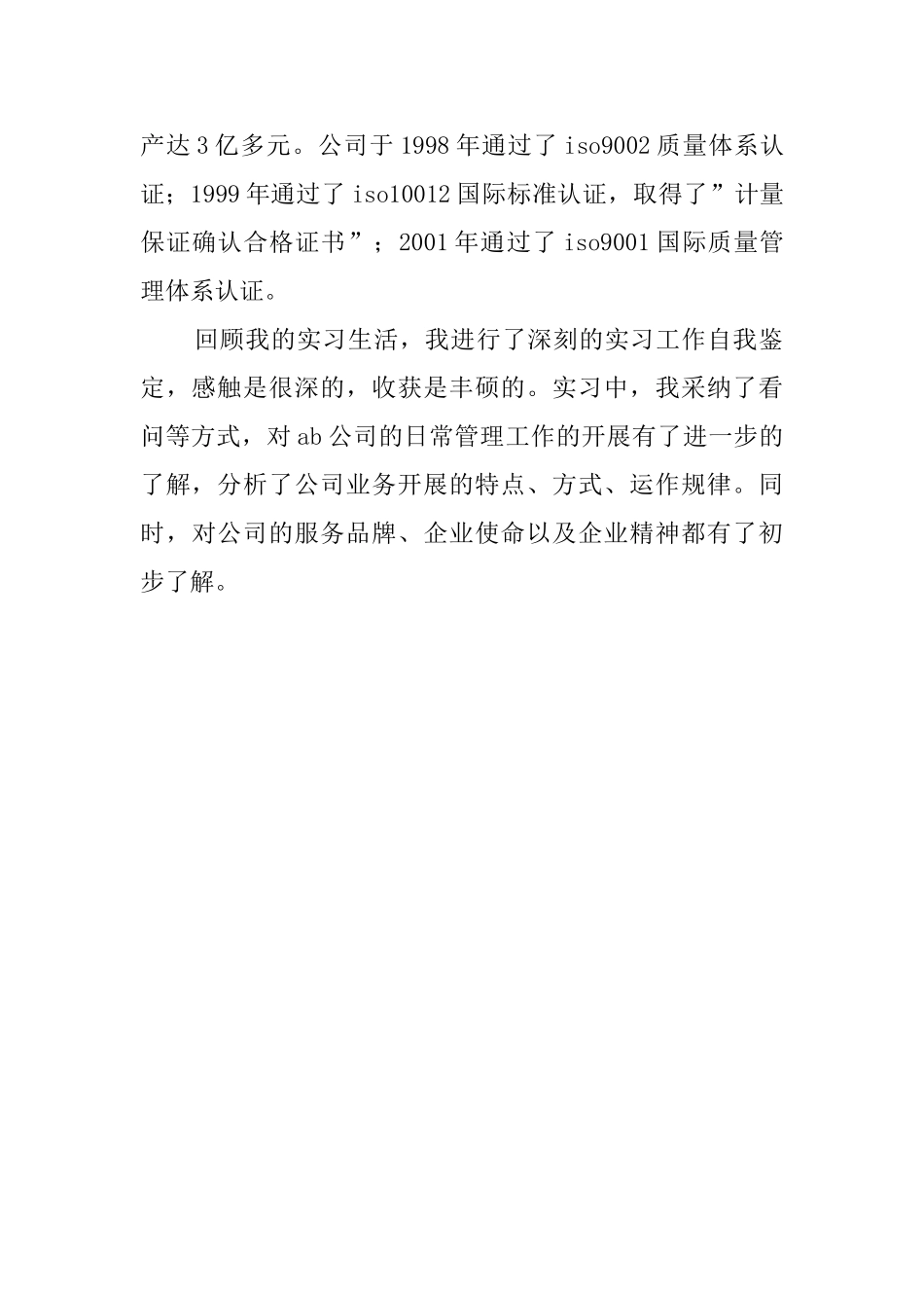 大学实习期的自我鉴定报告范文_第2页