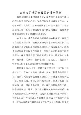 大学实习期的自我鉴定报告范文