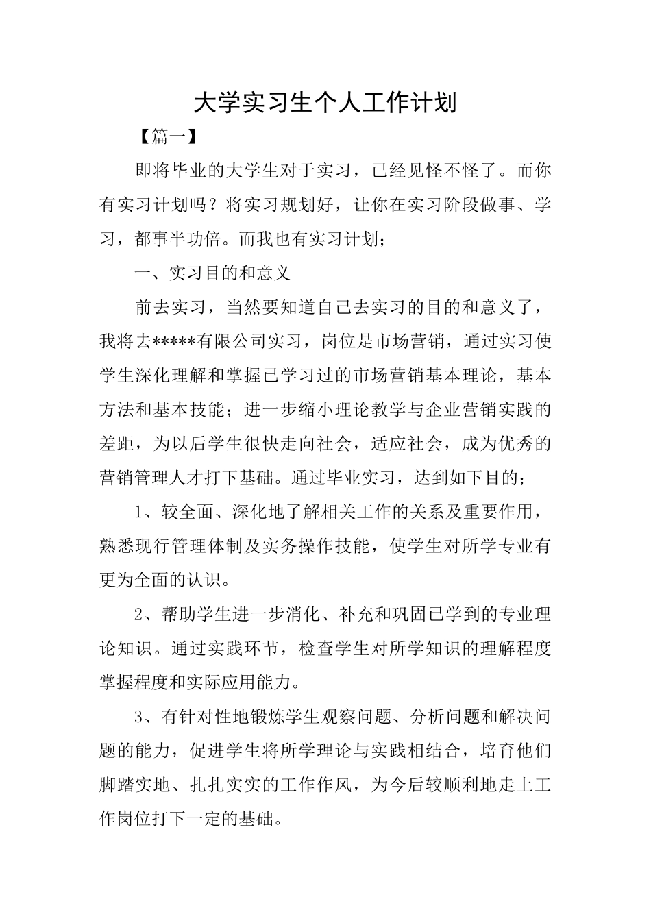 大学实习生个人工作计划_第1页