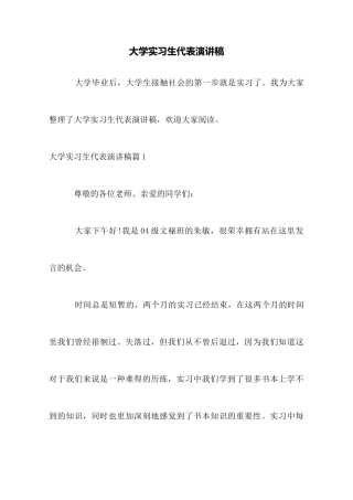 大学实习生代表演讲稿