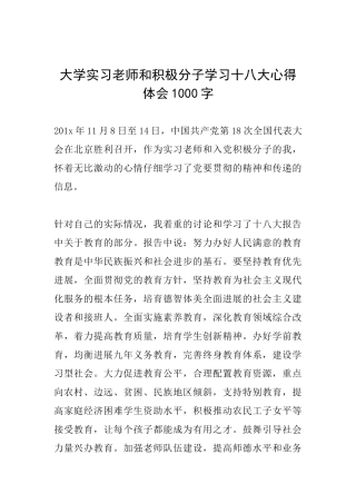 大学实习教师和积极分子学习十八大心得体会1000字