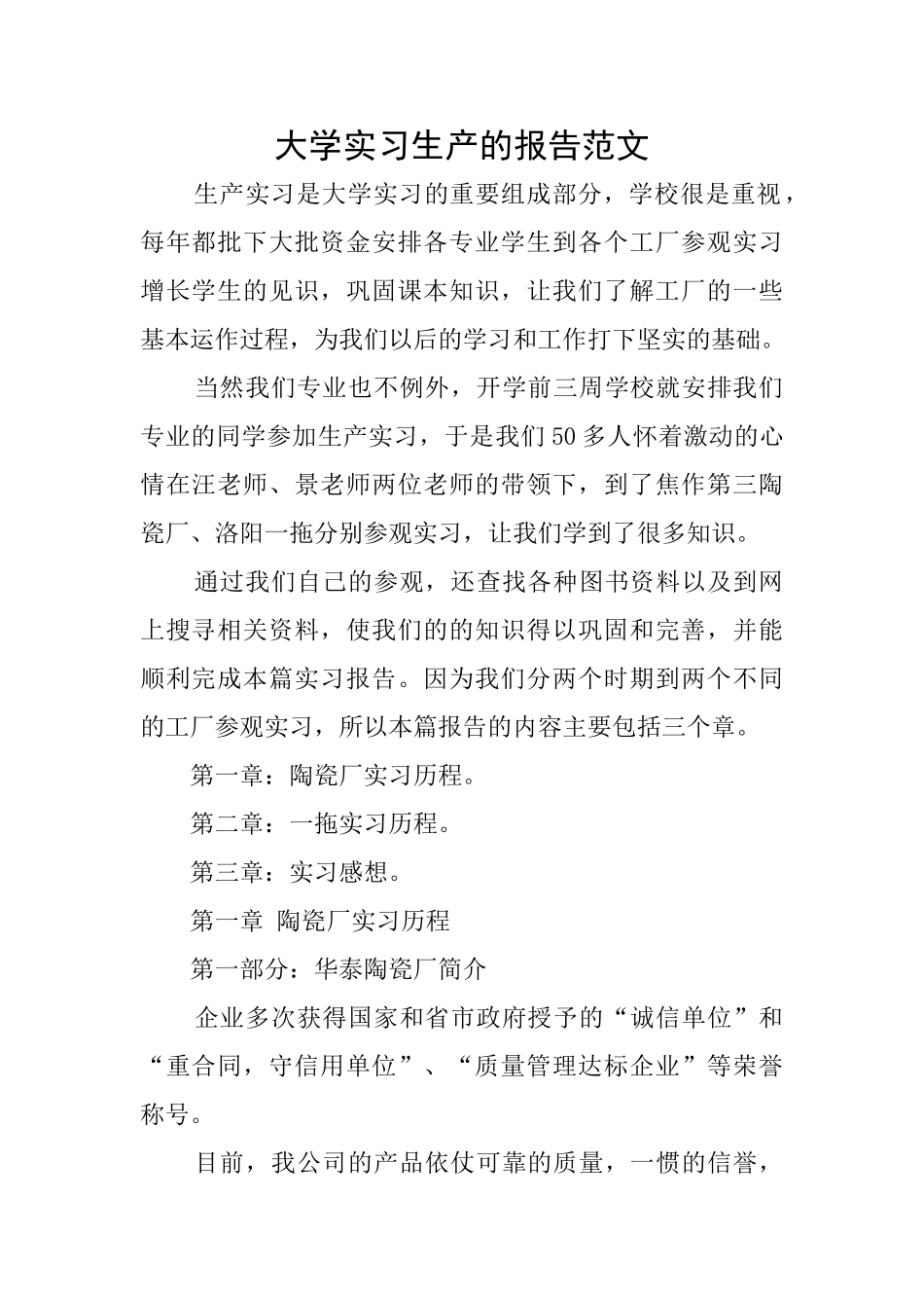 大学实习生产的报告范文_第1页