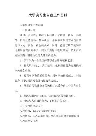 大学实习生自我工作总结