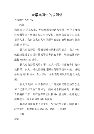 大学实习生的求职信