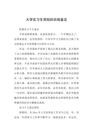大学实习生简短的自我鉴定