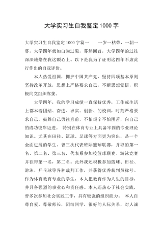 大学实习生自我鉴定1000字