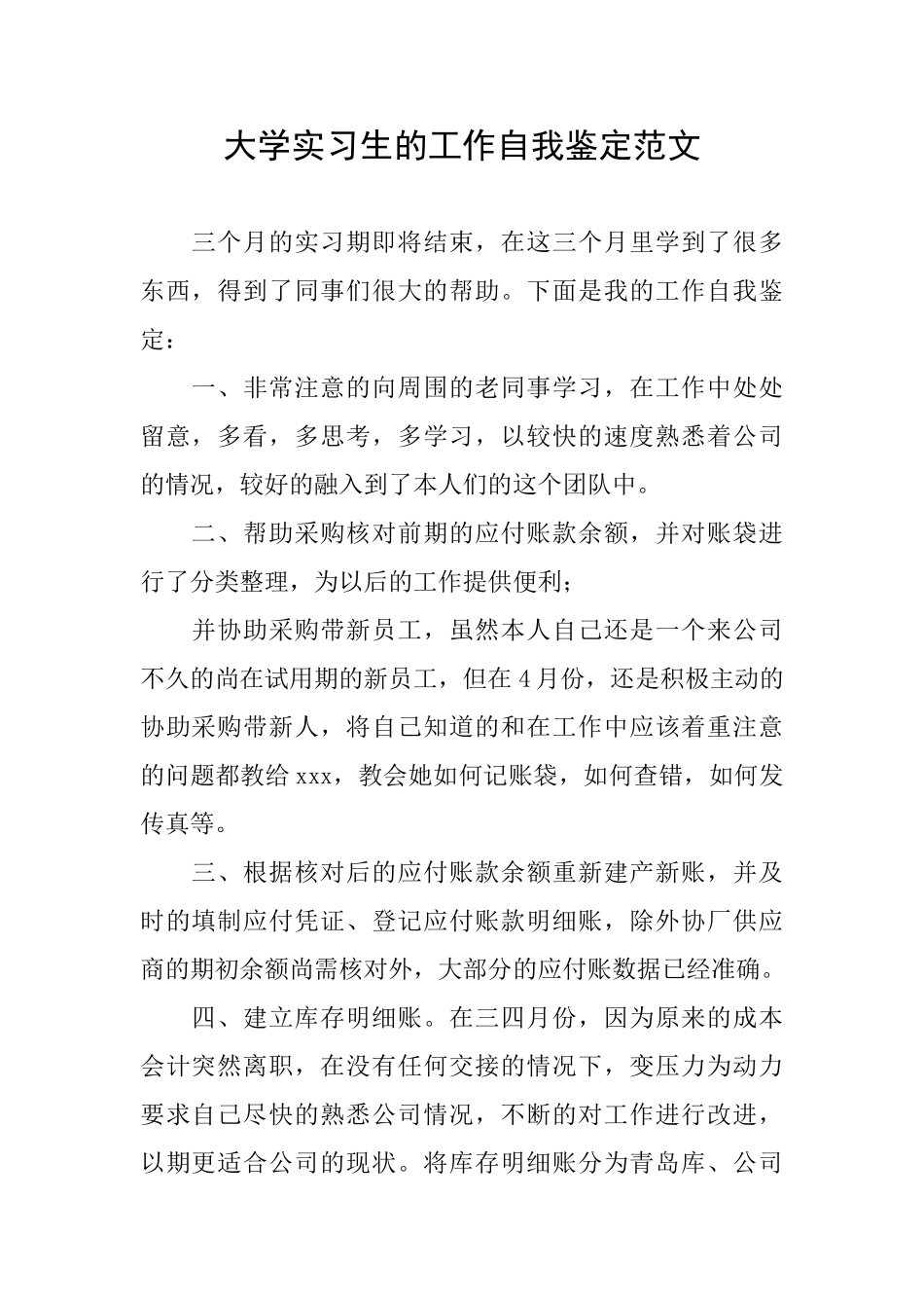大学实习生的工作自我鉴定范文_第1页