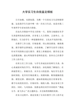 大学实习生自我鉴定模板