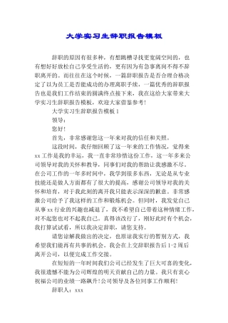 大学实习生辞职报告模板