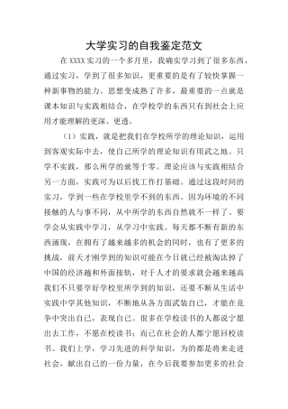 大学实习的自我鉴定范文