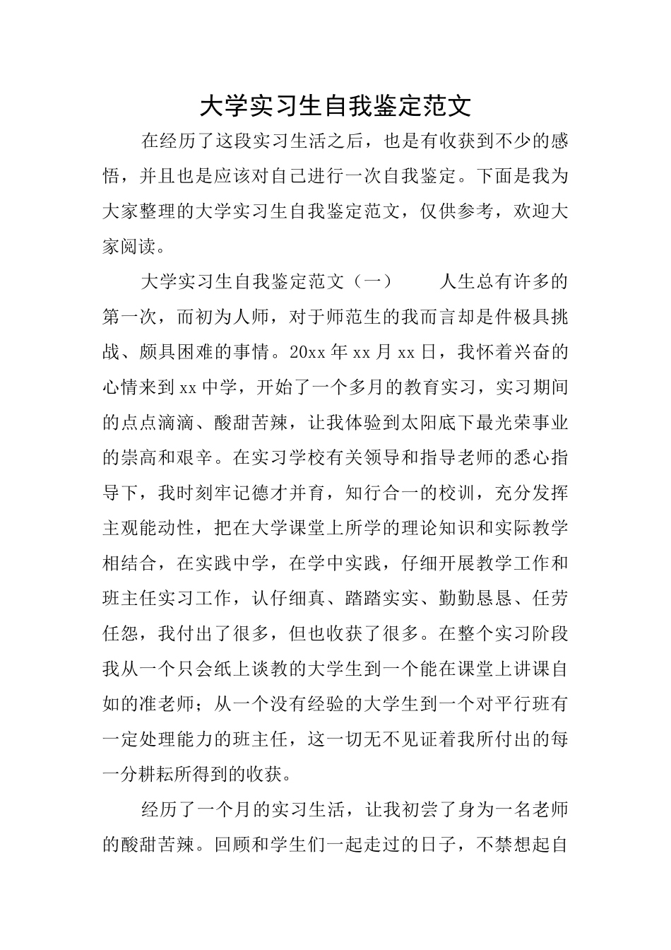 大学实习生自我鉴定范文_第1页