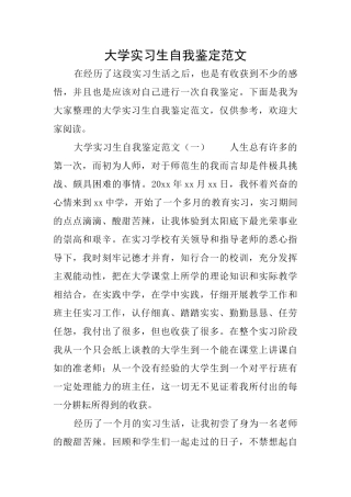 大学实习生自我鉴定范文