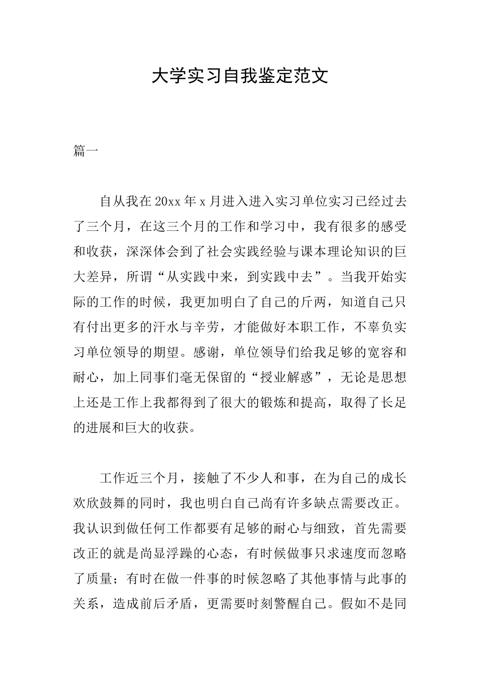 大学实习自我鉴定范文_第1页