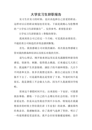 大学实习生辞职报告