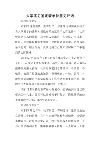 大学实习鉴定表单位意见评语