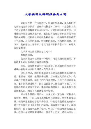 大学实习生辞职报告怎么写