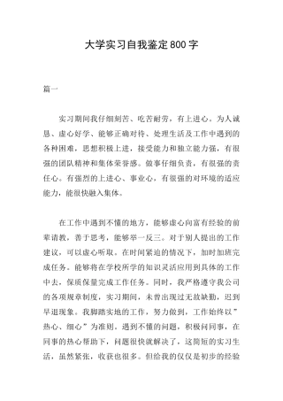 大学实习自我鉴定800字