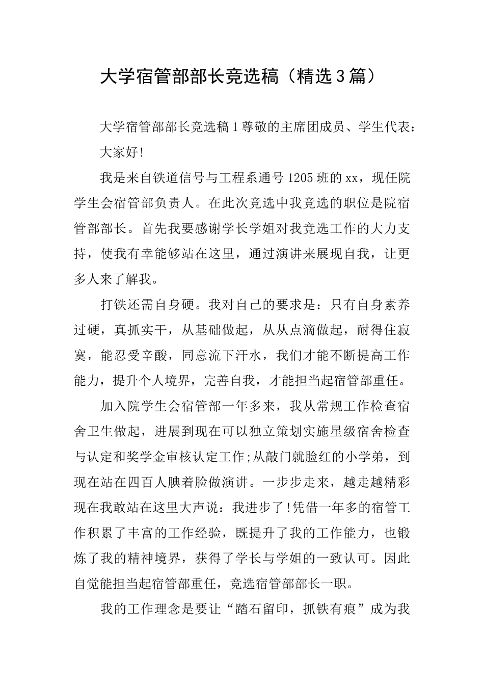 大学宿管部部长竞选稿_第1页