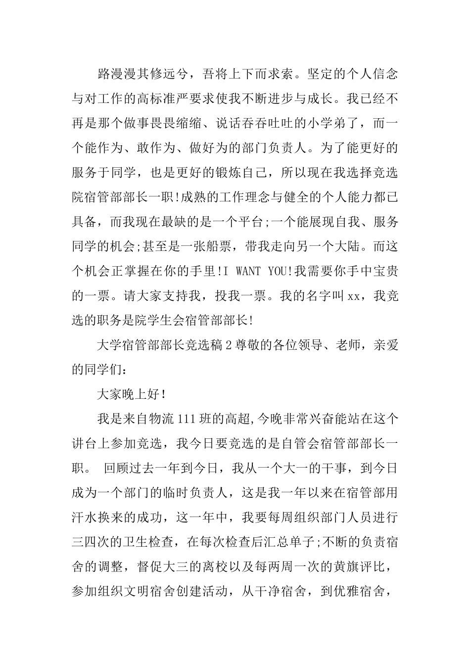 大学宿管部部长竞选稿_第3页