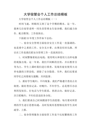 大学宿管会个人工作总结模板