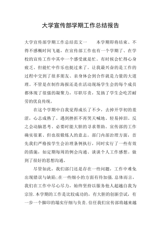 大学宣传部学期工作总结报告