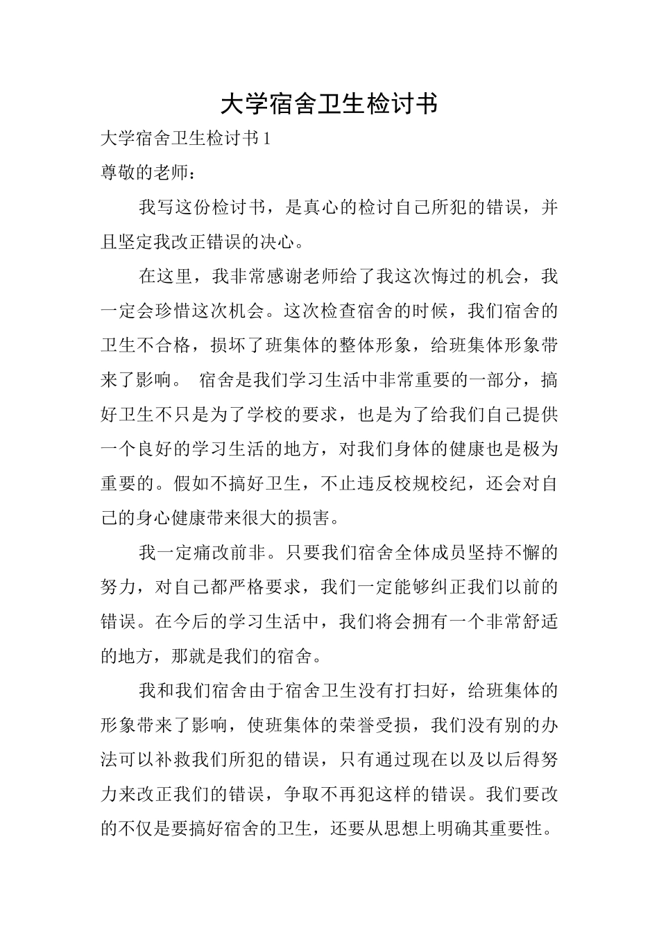 大学宿舍卫生检讨书_第1页