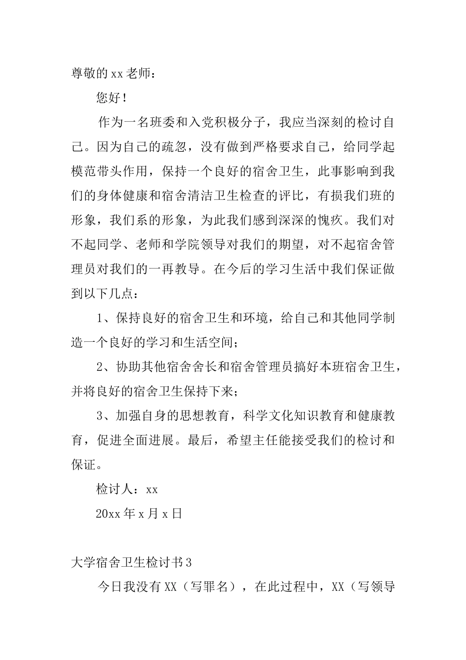 大学宿舍卫生检讨书_第3页