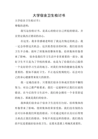 大学宿舍卫生检讨书