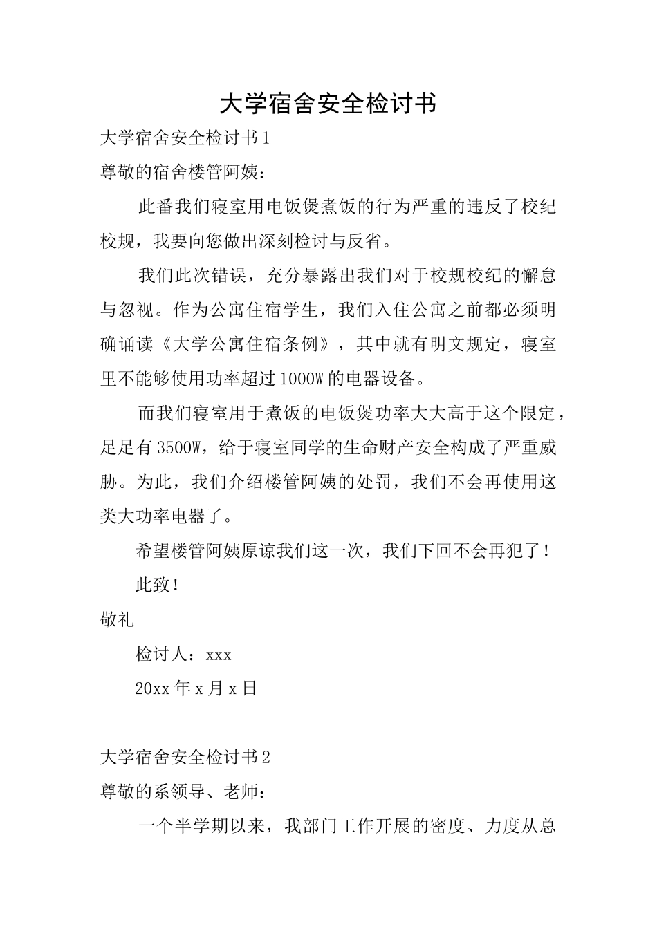 大学宿舍安全检讨书_第1页