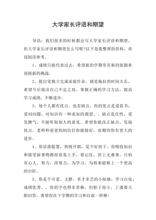 大学家长评语和期望