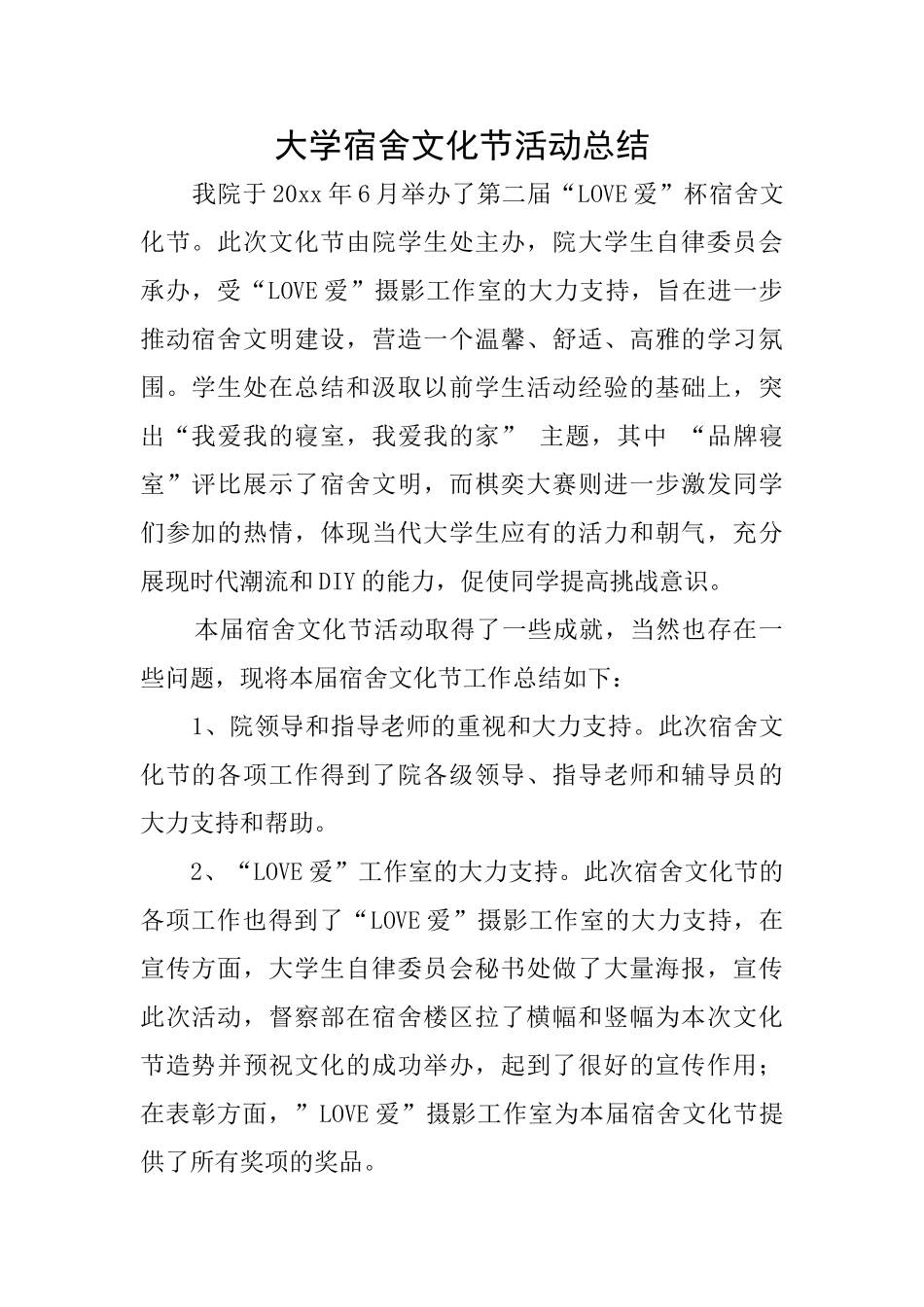 大学宿舍文化节活动总结_第1页