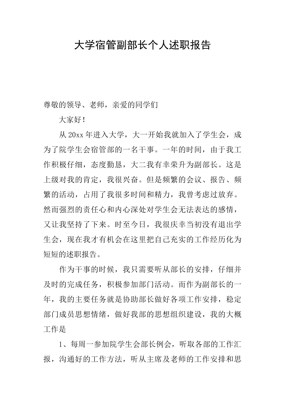 大学宿管副部长个人述职报告_第1页